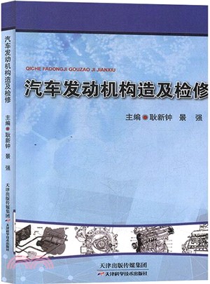 汽車發動機構造及檢修（簡體書）