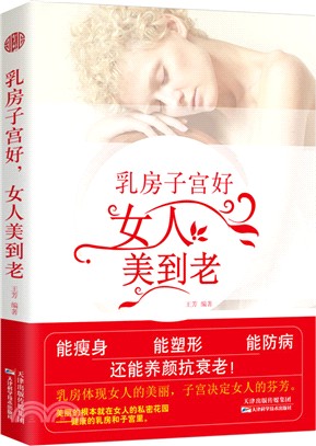 乳房子宮好，女人美到老（簡體書）