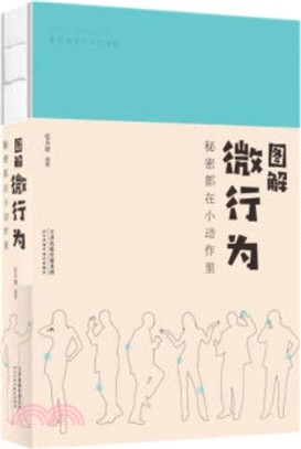 圖解微行為：秘密都在小動作裡（簡體書）