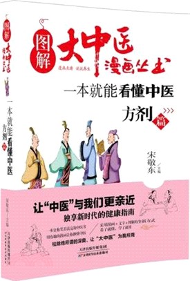 一本就能看懂中醫：方劑篇（簡體書）