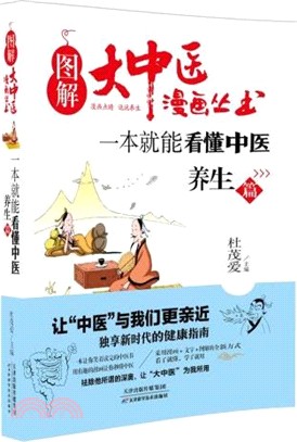 一本就能看懂中醫：養生篇（簡體書）