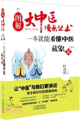 一本就能看懂中醫：藏象篇（簡體書）