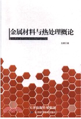 金屬材料與熱處理概論（簡體書）