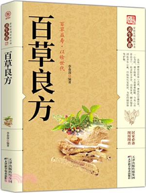 百草良方（簡體書）