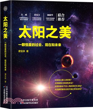 太陽之美：一顆恒星的過去、現在和未來（簡體書）