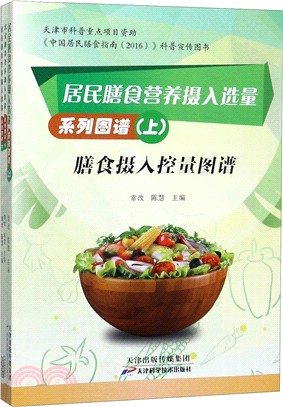 居民膳食營養攝入選量系列圖譜(全3冊)（簡體書）