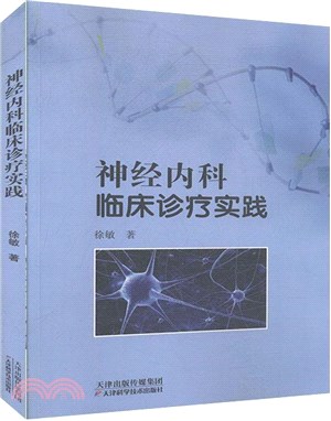 神經內科臨床診療實踐（簡體書）