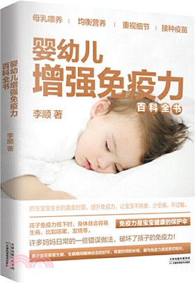嬰幼兒增強免疫力百科全書（簡體書）