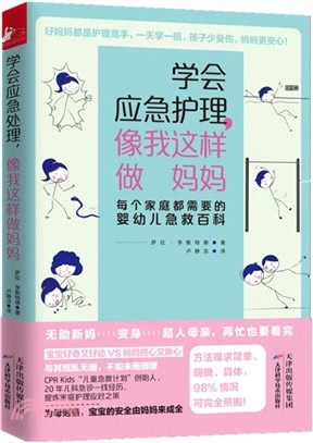 學會應急護理，像我這樣做媽媽（簡體書）