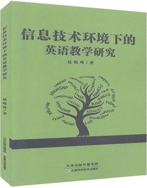 信息技術環境下的英語教學研究（簡體書）