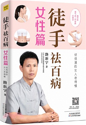 徒手祛百病‧女性篇：經絡通的女人老得慢（簡體書）