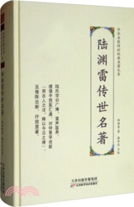 中華名醫傳世經典名著：陸淵雷傳世名著（簡體書）