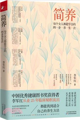 簡養：每個女人都能學會的四步養生法（簡體書）