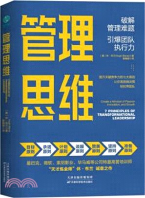 管理思維：破解管理難題，引爆團隊執行力（簡體書）