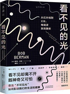 看不見的光：從紅外線到X光，電磁波發現趣史（簡體書）