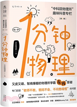 1分鐘物理(第二輯)：“中科院物理所”趣味科普專欄（簡體書）