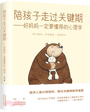 陪孩子走過關鍵期：好媽媽一定要懂得的心理學（簡體書）