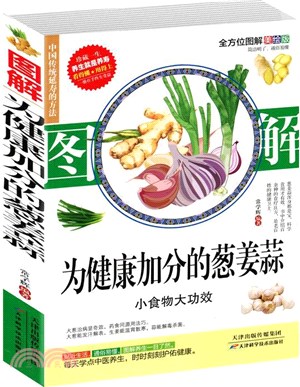 圖解為健康加分的蔥薑蒜(全方位圖解美繪版)（簡體書）