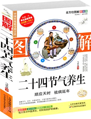 圖解二十四節氣養生(全方位圖解美繪版)（簡體書）