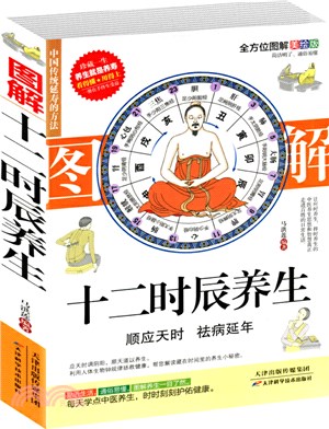 圖解十二時辰養生(全方位圖解美繪版)（簡體書）