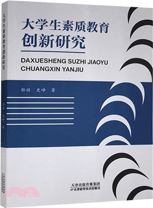 大學生素質教育創新研究（簡體書）