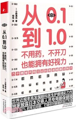 從0.1到1.0：不用藥，不開刀，也能擁有好視力（簡體書）