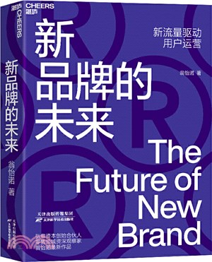 新品牌的未來（簡體書）