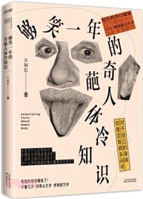 夠笑一年的奇葩人體冷知識（簡體書）