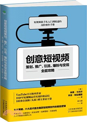 創意短視頻策劃、推廣、引流、爆粉與變現全能攻略（簡體書）