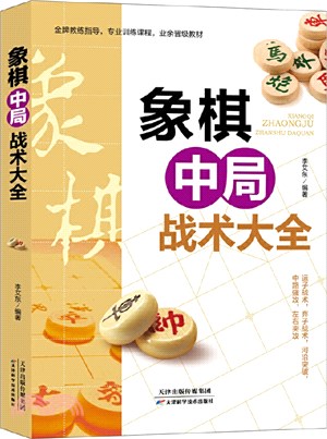 象棋中局戰術大全（簡體書）