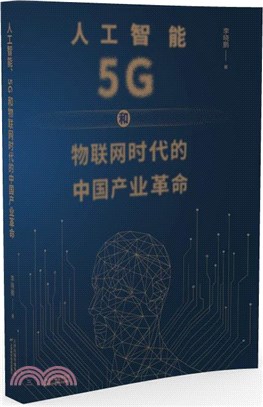 人工智能、5G和物聯網時代的中國產業革命（簡體書）