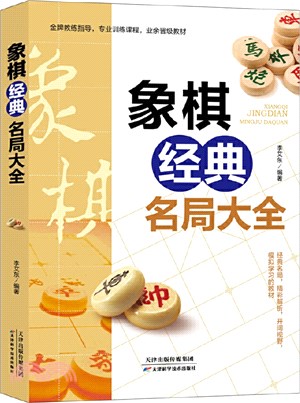 象棋經典名局大全（簡體書）