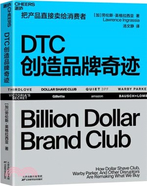 DTC創造品牌奇跡：詳細拆解DTC品牌成長路徑（簡體書）