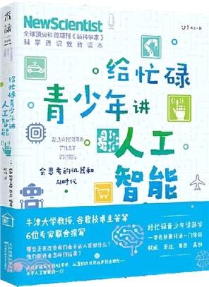 給忙碌青少年講人工智能：會思考的機器和AI時代（簡體書）