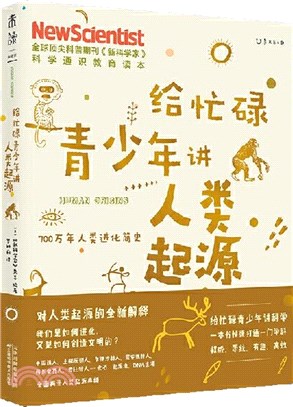 給忙碌青少年講人類起源：700萬年人類進化簡史（簡體書）