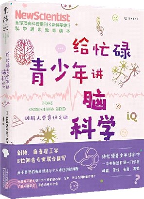 給忙碌青少年講腦科學：破解人類意識之謎（簡體書）