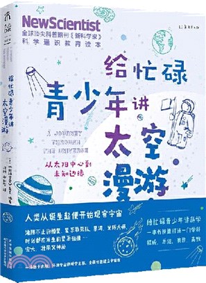 給忙碌青少年講太空漫遊：從太陽中心到未知邊緣（簡體書）