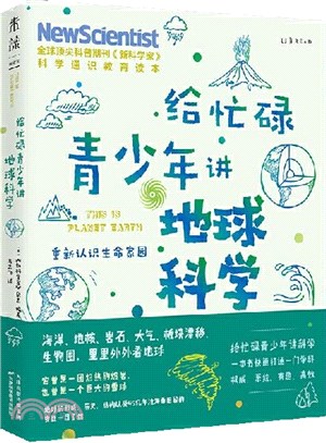 給忙碌青少年講地球科學：重新認識生命家園（簡體書）