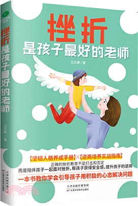 挫折是孩子最好的老師（簡體書）