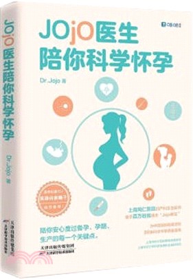Jojo醫生陪你科學懷孕（簡體書）