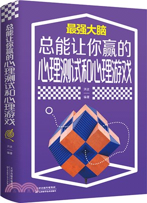 總能讓你贏的心理測試和心理遊戲（簡體書）