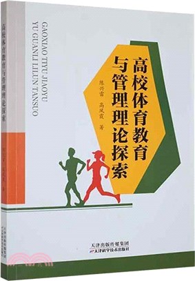 高校體育教育與管理理論探索（簡體書）