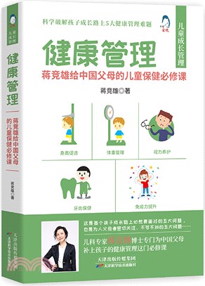 健康管理：蔣競雄給中國父母的兒童保健必修課（簡體書）