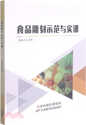 食品雕刻示範與實訓（簡體書）