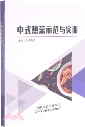 中式熱菜示範與實訓（簡體書）