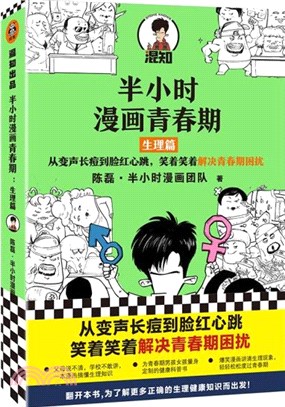 半小時漫畫青春期：生理篇（簡體書）