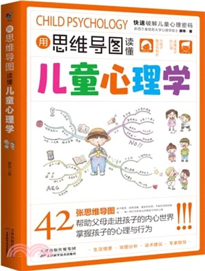 用思維導圖讀懂兒童心理學：快速破解兒童心理密碼育兒百科（簡體書）