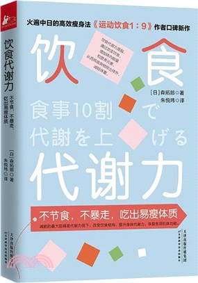 飲食代謝力：不節食，不暴走，吃出易瘦體質（簡體書）