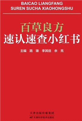 百草良方速認速查小紅書（簡體書）