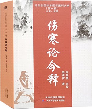 傷寒論今釋（簡體書）